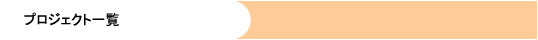 �v���W�F�N�g�ꗗ