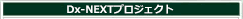 NEXT�v���W�F�N�g