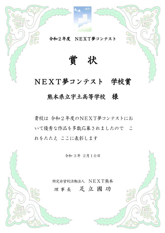 学校賞：熊本県立宇土高等学校