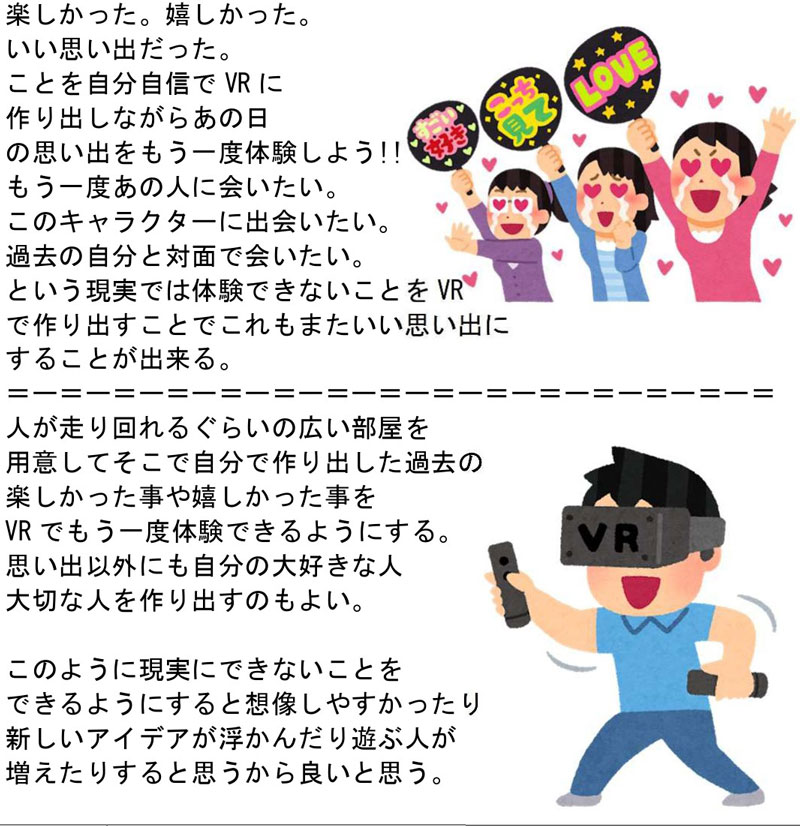 あの日の思い出をVRとして作り出しもう一度